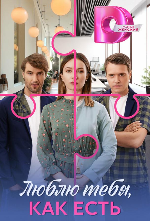 Люблю тебя, как есть